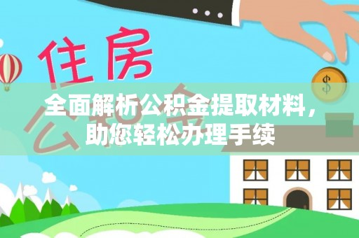 五指山全面解析公积金提取材料，助您轻松办理手续