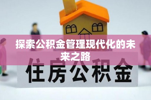 五指山探索公积金管理现代化的未来之路