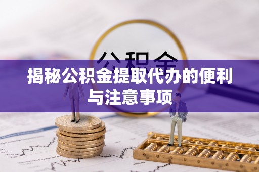 五指山揭秘公积金提取代办的便利与注意事项
