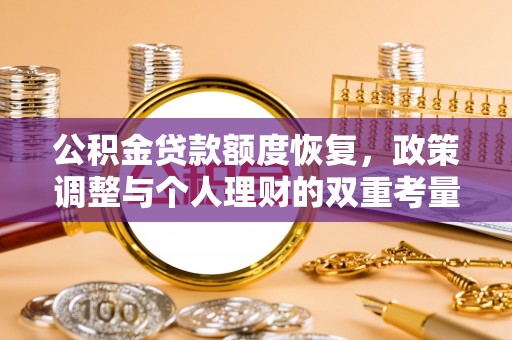 五指山公积金贷款额度恢复，政策调整与个人理财的双重考量