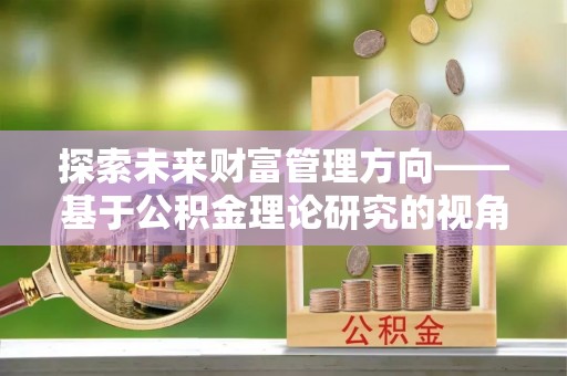 五指山探索未来财富管理方向——基于公积金理论研究的视角