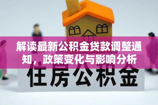 五指山解读最新公积金贷款调整通知，政策变化与影响分析