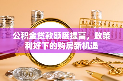 五指山公积金贷款额度提高，政策利好下的购房新机遇