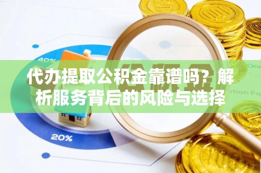 五指山代办提取公积金靠谱吗？解析服务背后的风险与选择