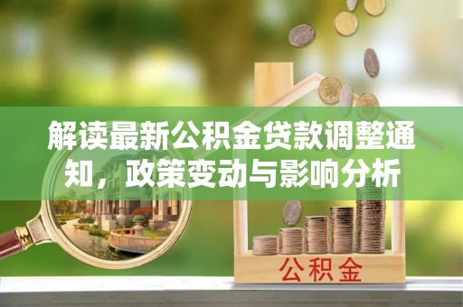 五指山解读最新公积金贷款调整通知，政策变动与影响分析
