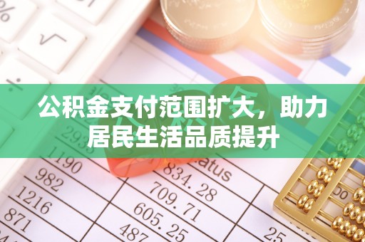 五指山公积金支付范围扩大，助力居民生活品质提升