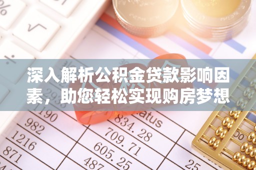五指山深入解析公积金贷款影响因素，助您轻松实现购房梦想