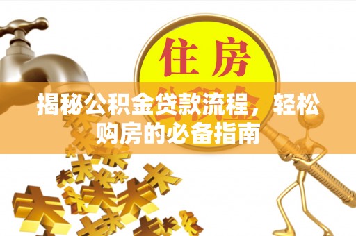 五指山揭秘公积金贷款流程，轻松购房的必备指南