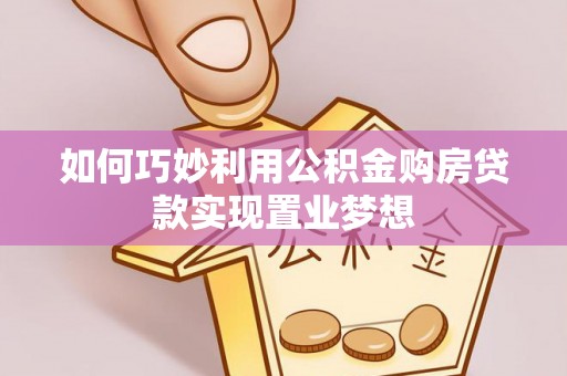 五指山如何巧妙利用公积金购房贷款实现置业梦想