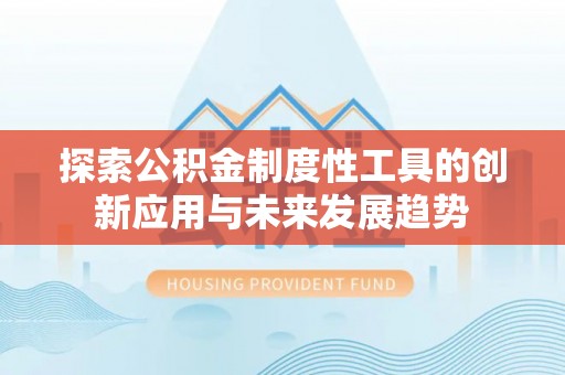 五指山探索公积金制度性工具的创新应用与未来发展趋势