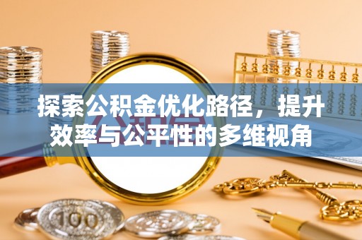 五指山探索公积金优化路径，提升效率与公平性的多维视角