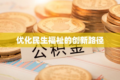 五指山优化民生福祉的创新路径