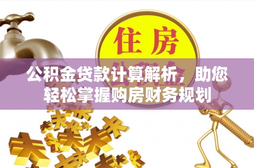 五指山公积金贷款计算解析，助您轻松掌握购房财务规划