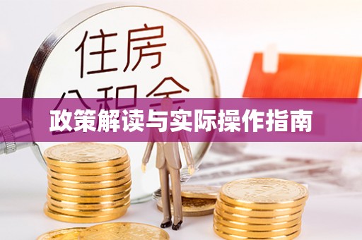 五指山政策解读与实际操作指南