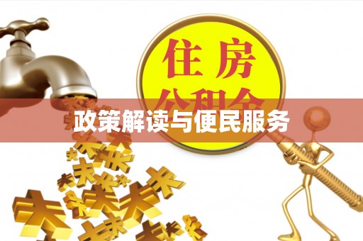 五指山政策解读与便民服务