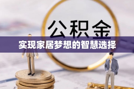 五指山实现家居梦想的智慧选择