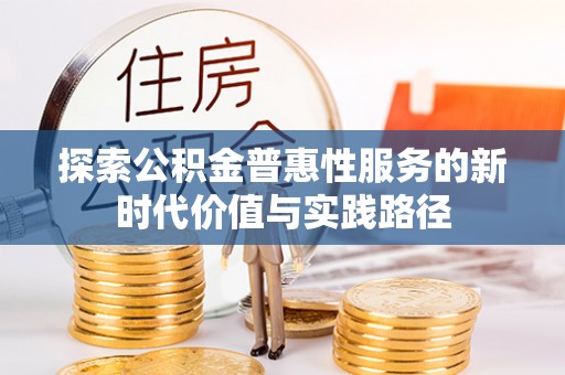 五指山探索公积金普惠性服务的新时代价值与实践路径
