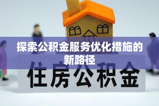 五指山探索公积金服务优化措施的新路径