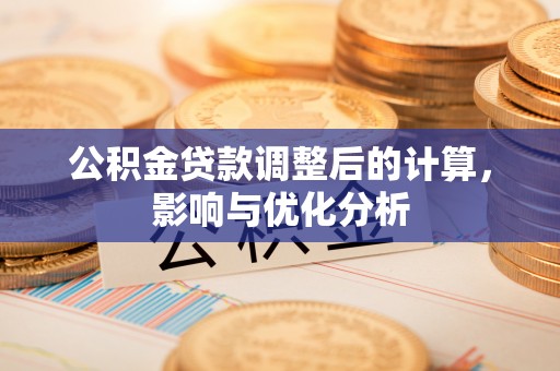 五指山公积金贷款调整后的计算，影响与优化分析