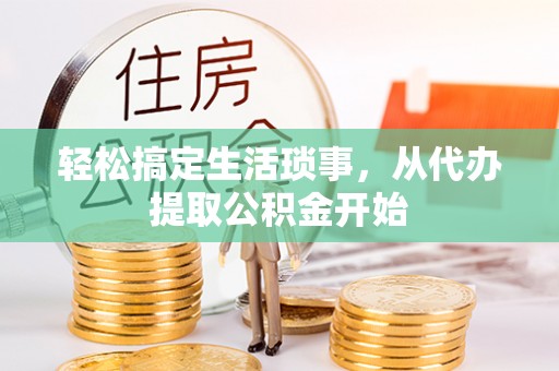 五指山轻松搞定生活琐事，从代办提取公积金开始