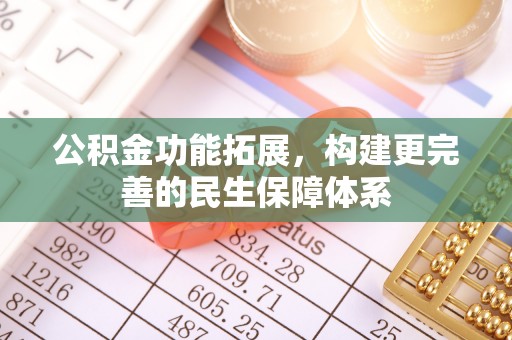 五指山公积金功能拓展，构建更完善的民生保障体系