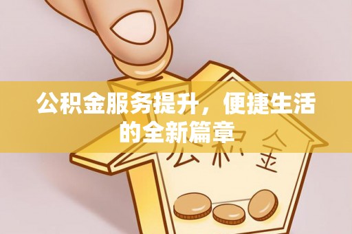五指山公积金服务提升，便捷生活的全新篇章