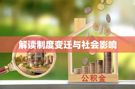 五指山解读制度变迁与社会影响