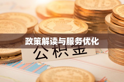 五指山政策解读与服务优化