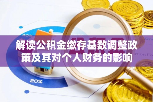 五指山解读公积金缴存基数调整政策及其对个人财务的影响