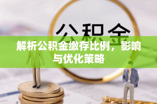 五指山解析公积金缴存比例，影响与优化策略