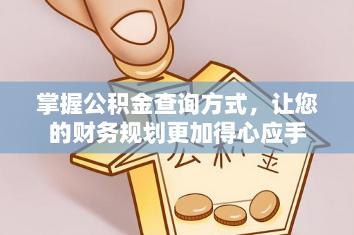 五指山掌握公积金查询方式，让您的财务规划更加得心应手