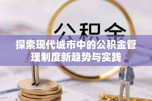 五指山探索现代城市中的公积金管理制度新趋势与实践