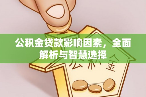 五指山公积金贷款影响因素，全面解析与智慧选择