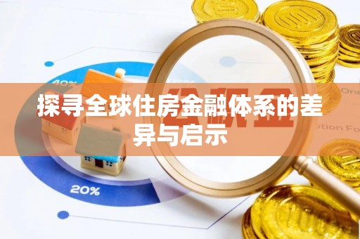 五指山探寻全球住房金融体系的差异与启示