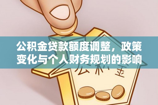 五指山公积金贷款额度调整，政策变化与个人财务规划的影响