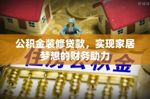 五指山公积金装修贷款，实现家居梦想的财务助力