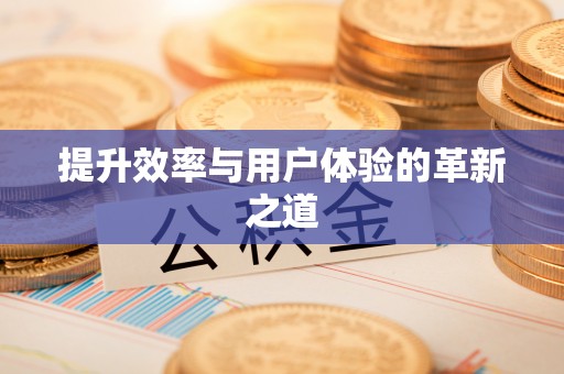 五指山提升效率与用户体验的革新之道