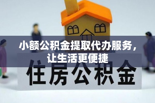 五指山小额公积金提取代办服务，让生活更便捷