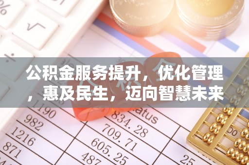 五指山公积金服务提升，优化管理，惠及民生，迈向智慧未来