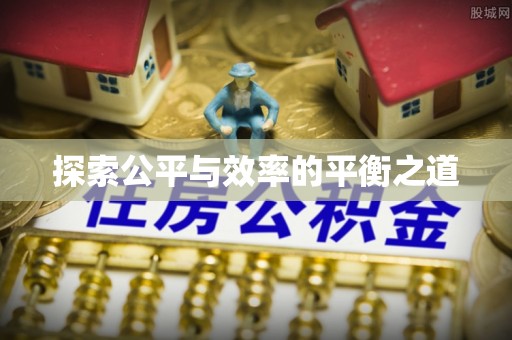 五指山探索公平与效率的平衡之道