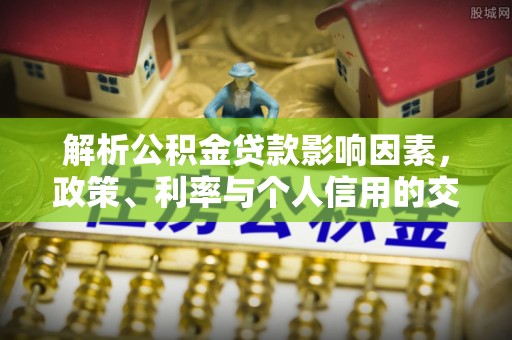 五指山解析公积金贷款影响因素，政策、利率与个人信用的交织作用