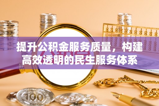五指山提升公积金服务质量，构建高效透明的民生服务体系