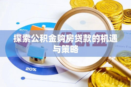 五指山探索公积金购房贷款的机遇与策略