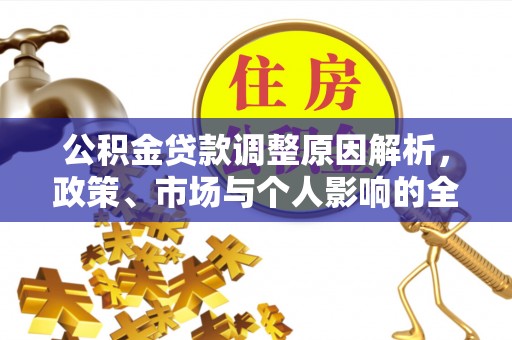 五指山公积金贷款调整原因解析，政策、市场与个人影响的全面解读