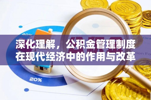 五指山深化理解，公积金管理制度在现代经济中的作用与改革方向