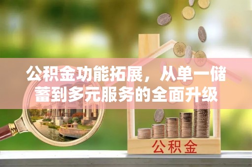五指山公积金功能拓展，从单一储蓄到多元服务的全面升级