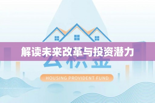 五指山解读未来改革与投资潜力