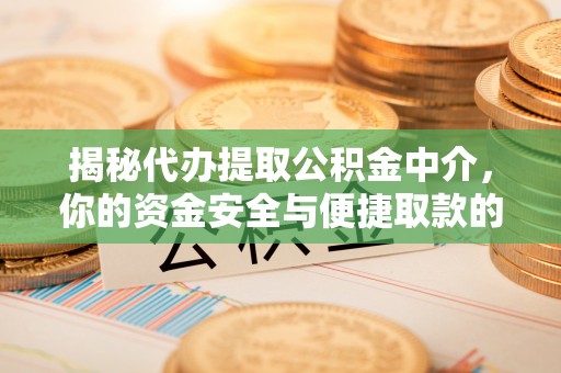 五指山揭秘代办提取公积金中介，你的资金安全与便捷取款的平衡点