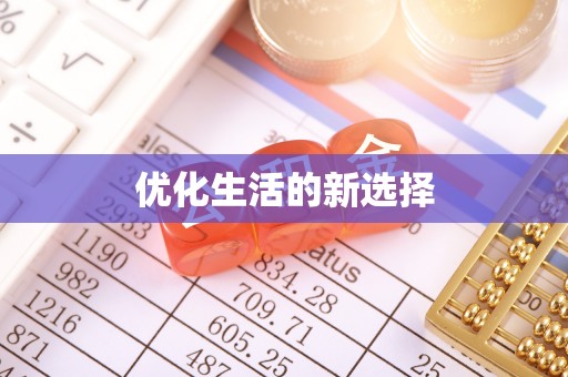 五指山优化生活的新选择