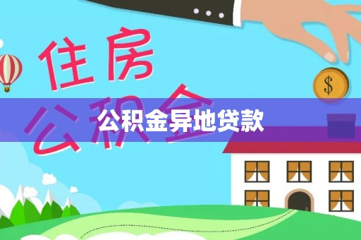 五指山公积金异地贷款
